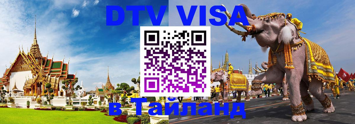 DTV виза Тайланд 