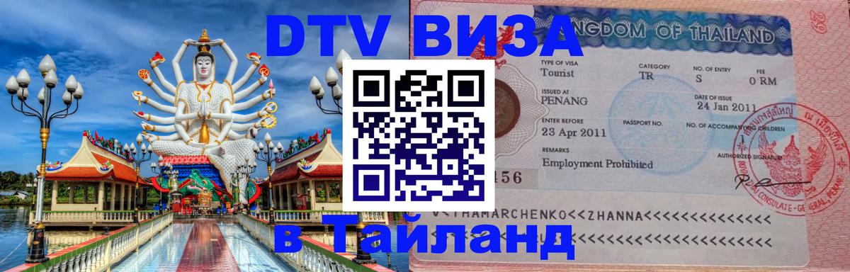 Destination Thailand Visa (DTV виза) Кызыл 
